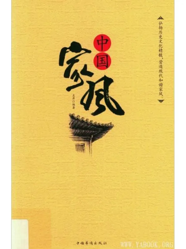 《中国家风》封面图片