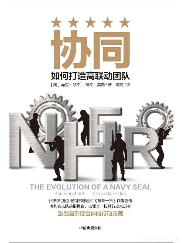 《协同:如何打造高联动团队》马克·欧文 & 凯文·莫勒【文字版_PDF电子书_推荐】 《协同:如何打造高联动团队》封面图片