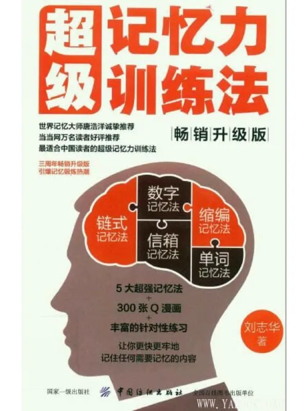 《超级记忆力训练法（畅销升级版）》封面图片