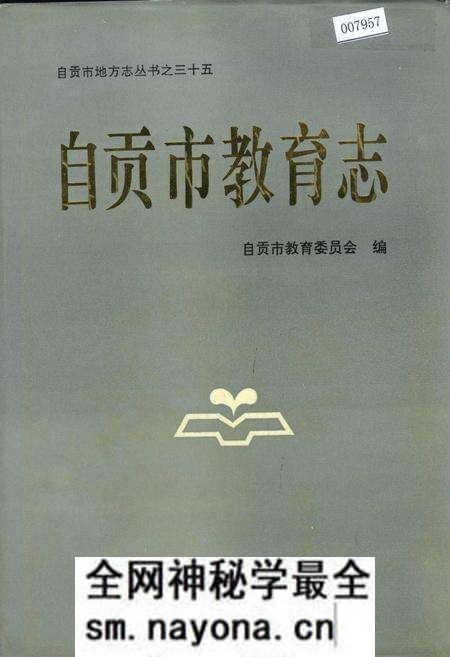 《自贡市教育志》.pdf电子版_四川省志预览图