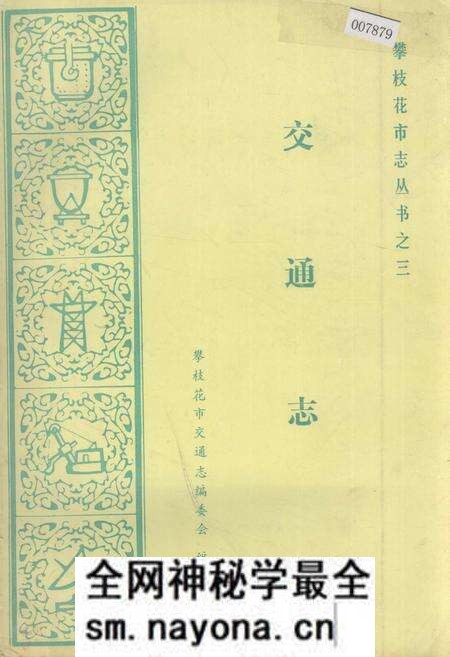 《樊枝花市志 交通志》.pdf电子版_四川省志预览图 《樊枝花市志 交通志》.pdf电子版_四川省志预览图