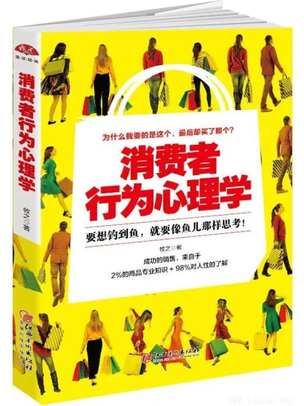 《消费者行为心理学:想要钓鱼,就要像鱼儿那样思考》牧之【文字版_PDF电子书_推荐】 《消费者行为心理学:想要钓鱼,就要像鱼儿那样思考》封面图片