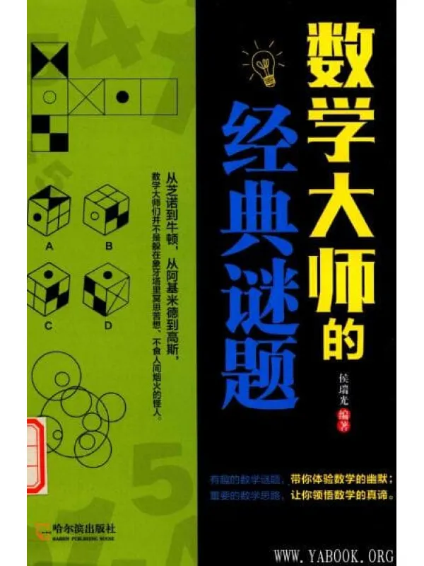 《数学大师的经典谜题》封面图片