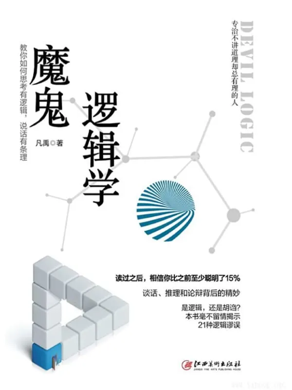 《魔鬼逻辑学》封面图片