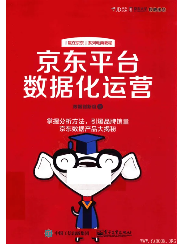 《京东平台数据化运营》数据创新组【文字版_PDF电子书_推荐】 《京东平台数据化运营》封面图片