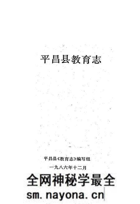 《平昌县教育志》.pdf电子版_四川省志预览图1