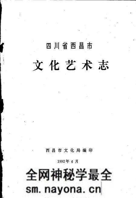 《四川省西昌市文化艺术志》.pdf电子版_四川省志预览图1 《四川省西昌市文化艺术志》.pdf电子版_四川省志预览图1