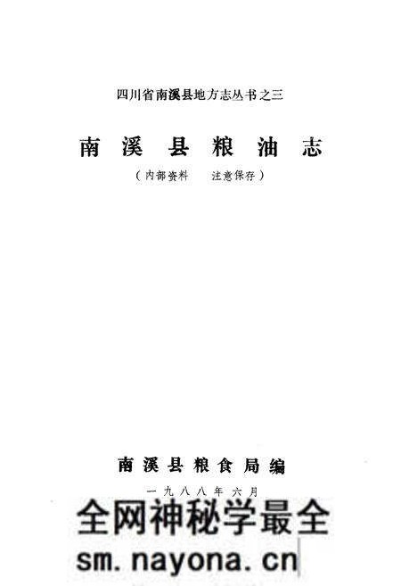 《四川省南溪县粮油志》.pdf电子版_四川省志预览图1