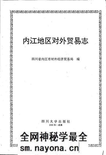 《内江地区对外贸易志》.pdf电子版_四川省志预览图1 《内江地区对外贸易志》.pdf电子版_四川省志预览图1