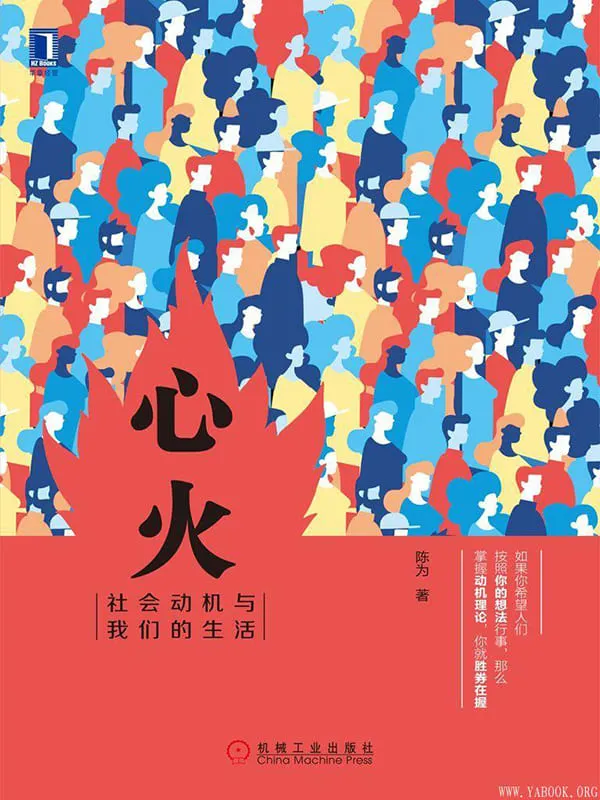 《心火:社会动机与我们的生活》陈为【文字版_PDF电子书_推荐】 《心火:社会动机与我们的生活》封面图片
