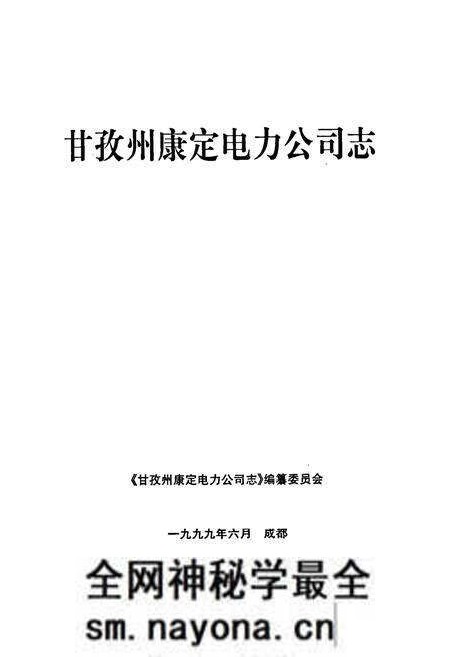 《甘孜藏族自治州康定电力公司志》.pdf电子版_四川省志预览图1 《甘孜藏族自治州康定电力公司志》.pdf电子版_四川省志预览图1