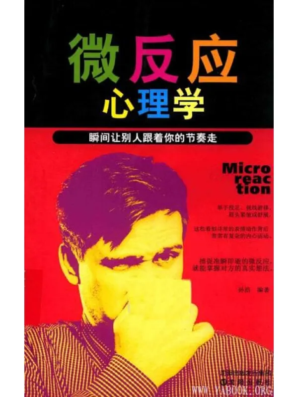 《微反应心理学 ：瞬间让别人跟着你的节奏走》封面图片