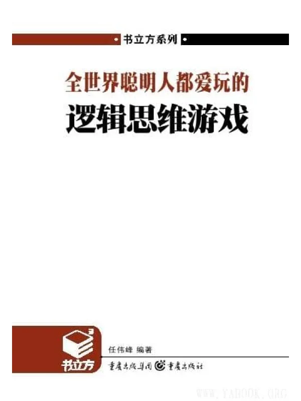 《全世界聪明人都爱玩的逻辑思维游戏》封面图片