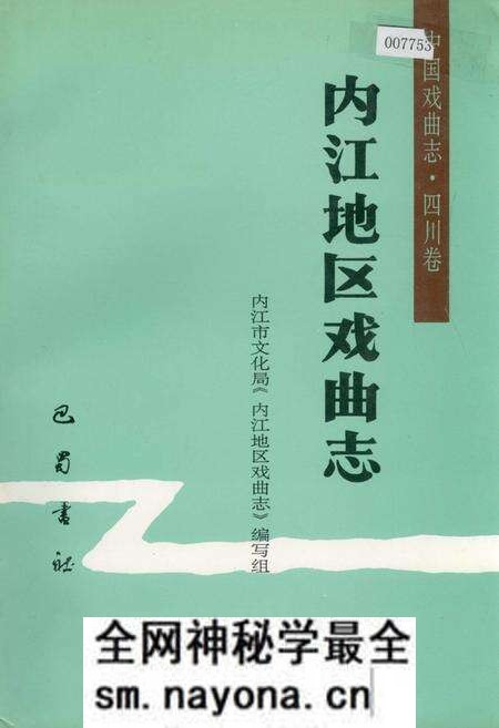 《内江地区戏曲志》.pdf电子版_四川省志预览图 《内江地区戏曲志》.pdf电子版_四川省志预览图