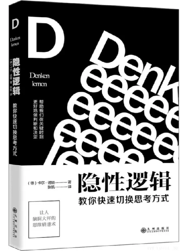 《隐性逻辑:教你快速切换思考方式》(卡尔·诺顿 )【文字版_PDF电子书_推荐】 《隐性逻辑:教你快速切换思考方式》封面图片