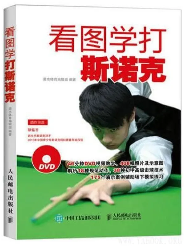 《看图学打斯诺克》灌木体育编辑组【文字版_PDF电子书_推荐】 《看图学打斯诺克》封面图片