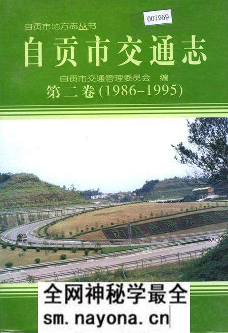 《自贡市交通志 第二卷》.pdf电子版_四川省志预览图 《自贡市交通志 第二卷》.pdf电子版_四川省志预览图