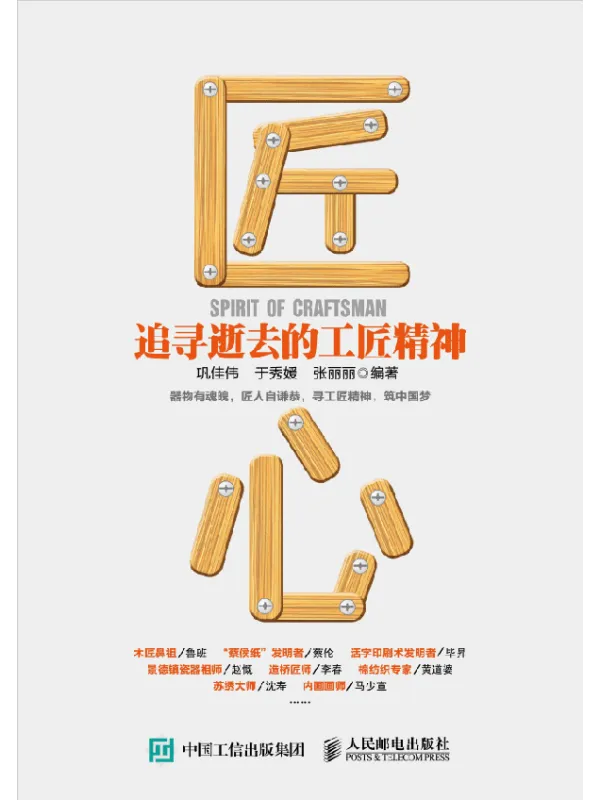 《匠心:追寻逝去的工匠精神》巩佳伟【文字版_PDF电子书_推荐】 《匠心:追寻逝去的工匠精神》封面图片