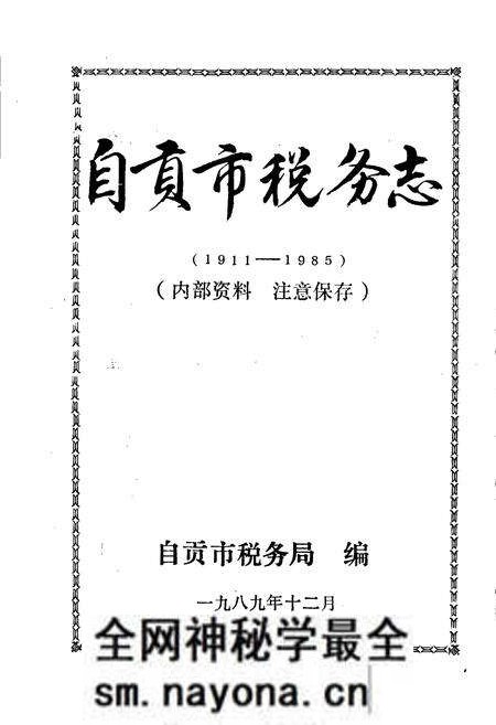 《自贡市税务志》.pdf电子版_四川省志预览图1 《自贡市税务志》.pdf电子版_四川省志预览图1