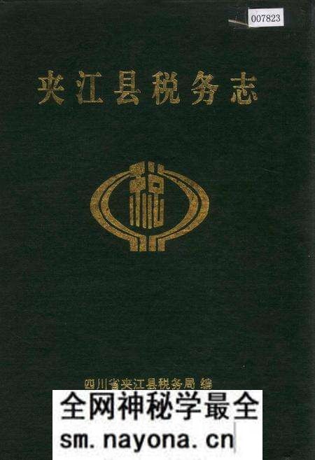 《夹江县税务志》.pdf电子版_四川省志预览图 《夹江县税务志》.pdf电子版_四川省志预览图