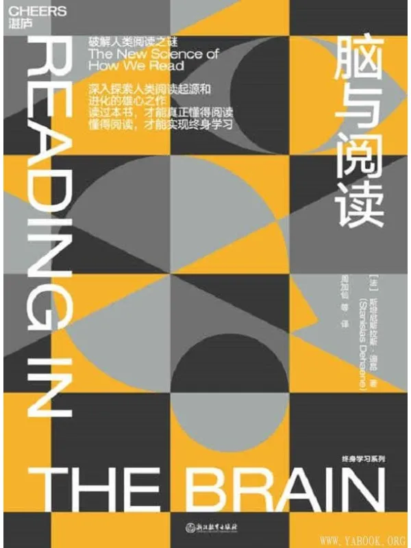 《脑与阅读:破解人类阅读之迷》斯坦尼斯拉斯·迪昂【文字版_PDF电子书_推荐】 《脑与阅读:破解人类阅读之迷》封面图片