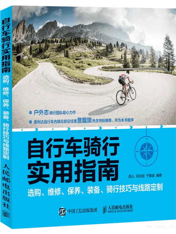 《自行车骑行实用指南》(选购、维修、保养、装备、骑行技巧与线路定制)雨儿 祁洪旭 于觐诚【文字版_PDF电子书_推荐】 《自行车骑行实用指南》封面图片