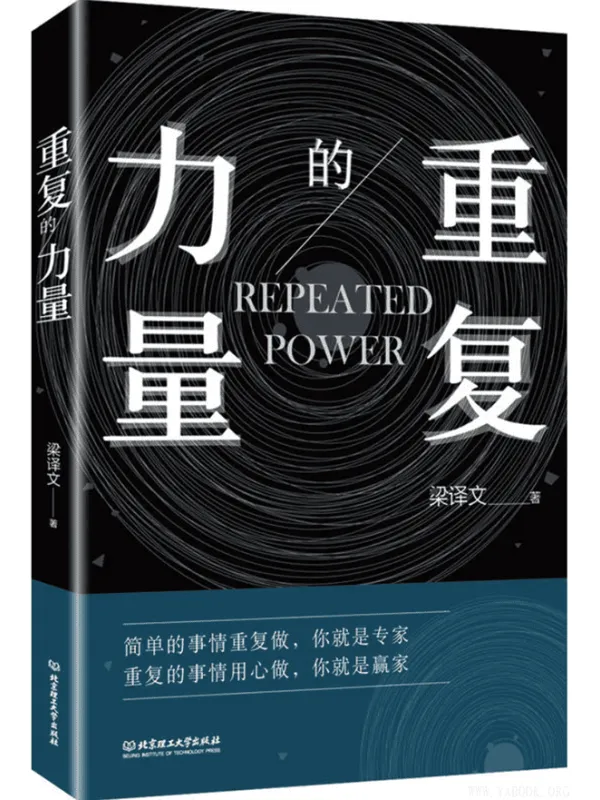 《重复的力量》梁文【扫描版_PDF电子书_推荐】 《重复的力量》封面图片