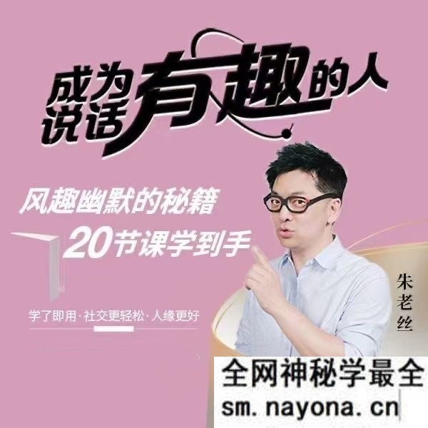 朱老丝:表达成为说话“有趣”的人风趣幽默