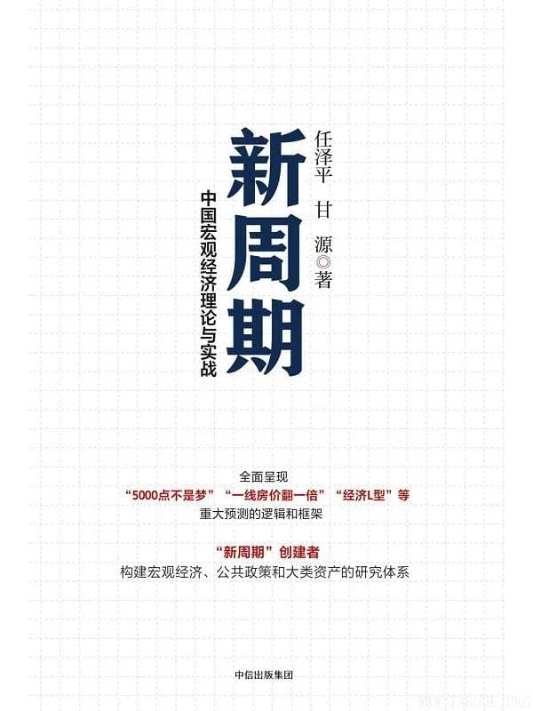 《新周期》任泽平 & 甘源【文字版_PDF电子书_推荐】 《新周期》封面图片