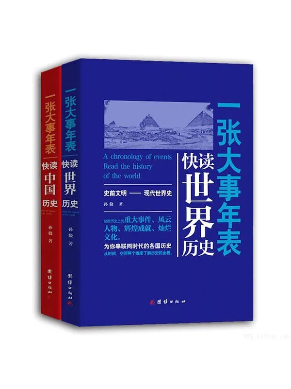 《一张大事年表:快读全球历史》(套装共2册)孙骁【文字版_PDF电子书_推荐】 《一张大事年表:快读全球历史》封面图片