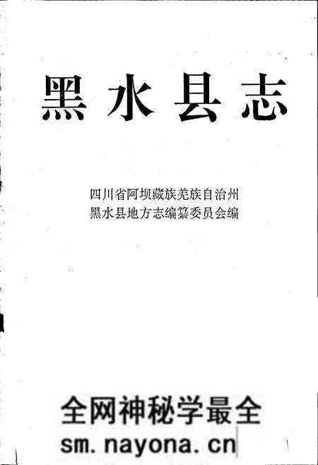 《黑水县志》.pdf电子版_四川省志预览图1 《黑水县志》.pdf电子版_四川省志预览图1