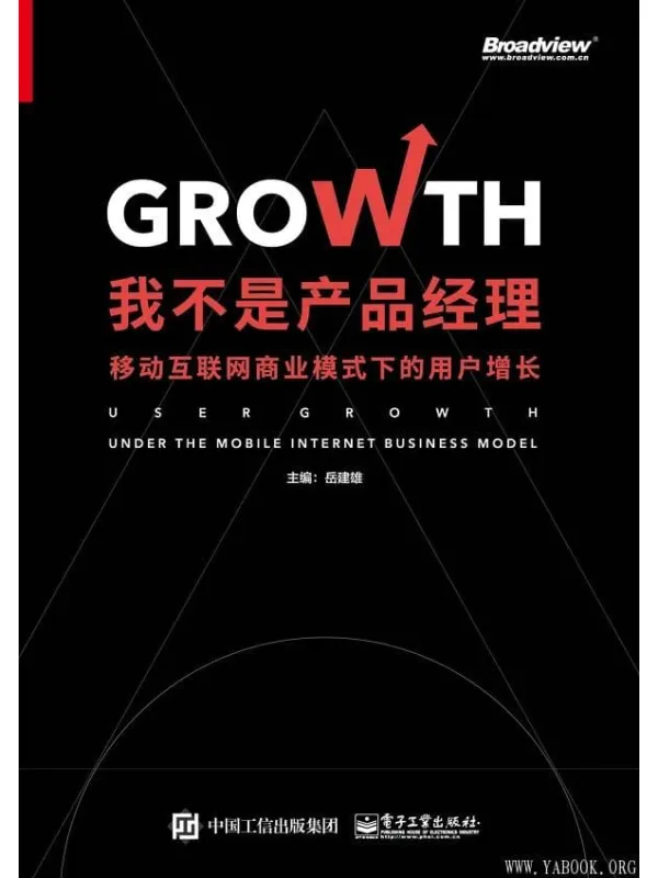 《我不是产品经理:移动互联网商业模式下的用户增长》岳建雄【文字版_PDF电子书_推荐】 《我不是产品经理:移动互联网商业模式下的用户增长》封面图片