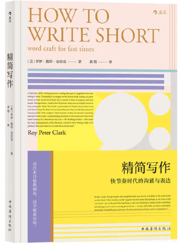 《精简写作：How to Write Short》封面图片