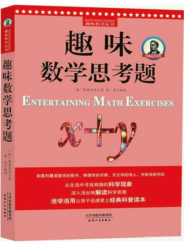 《趣味数学思考题》封面图片
