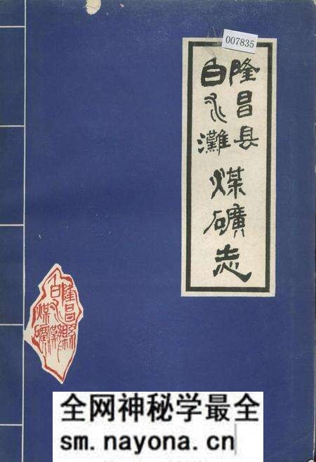 《隆昌县白水滩煤矿志》.pdf电子版_四川省志预览图 《隆昌县白水滩煤矿志》.pdf电子版_四川省志预览图