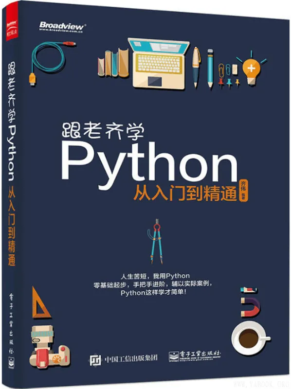 《跟老齐学Python从入门到精通》齐伟【文字版_PDF电子书_推荐】 《跟老齐学Python从入门到精通》封面图片