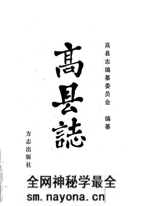 《高县志》.pdf电子版_四川省志预览图1 《高县志》.pdf电子版_四川省志预览图1