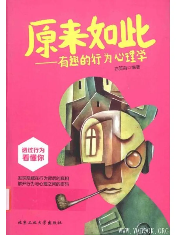 《原来如此：有趣的行为心理学》封面图片
