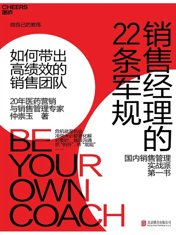 《销售经理的22条军规:如何带出高绩效的销售团队》(仲崇玉)【文字版_PDF电子书_推荐】 《销售经理的22条军规:如何带出高绩效的销售团队》封面图片