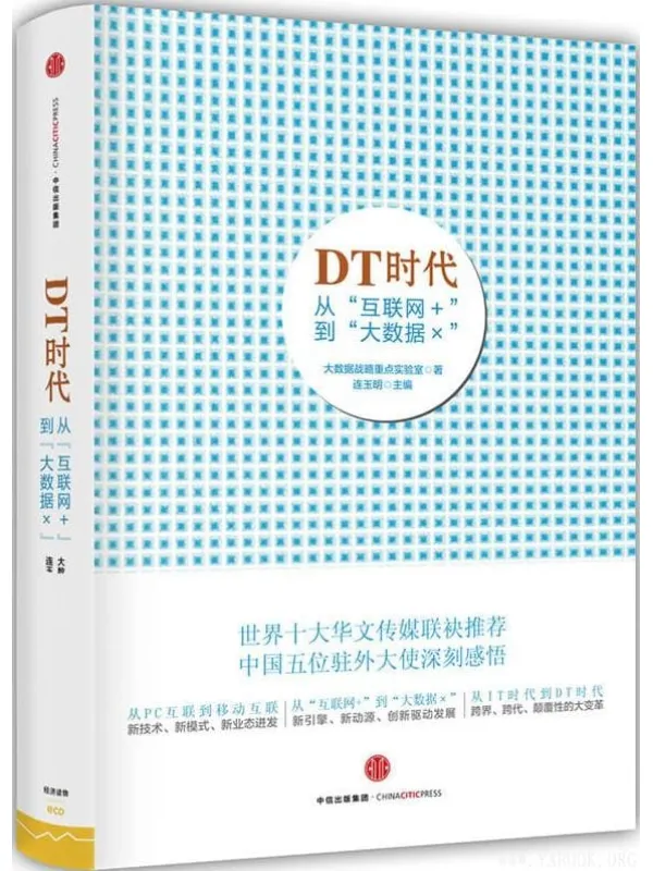 《DT时代:从“互联网+”到“大数据×”》大数据战略重点实验室【扫描版_PDF电子书_推荐】 《DT时代:从“互联网+”到“大数据×”》封面图片
