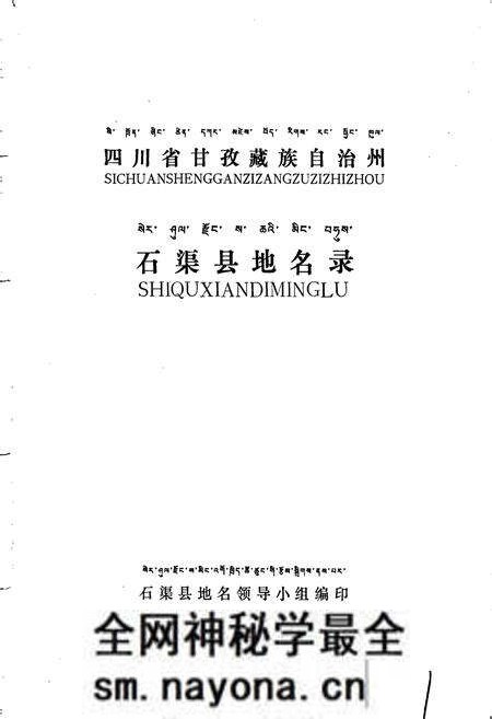 《四川省甘孜藏族自治州石渠县地名录》.pdf电子版_四川省志预览图1