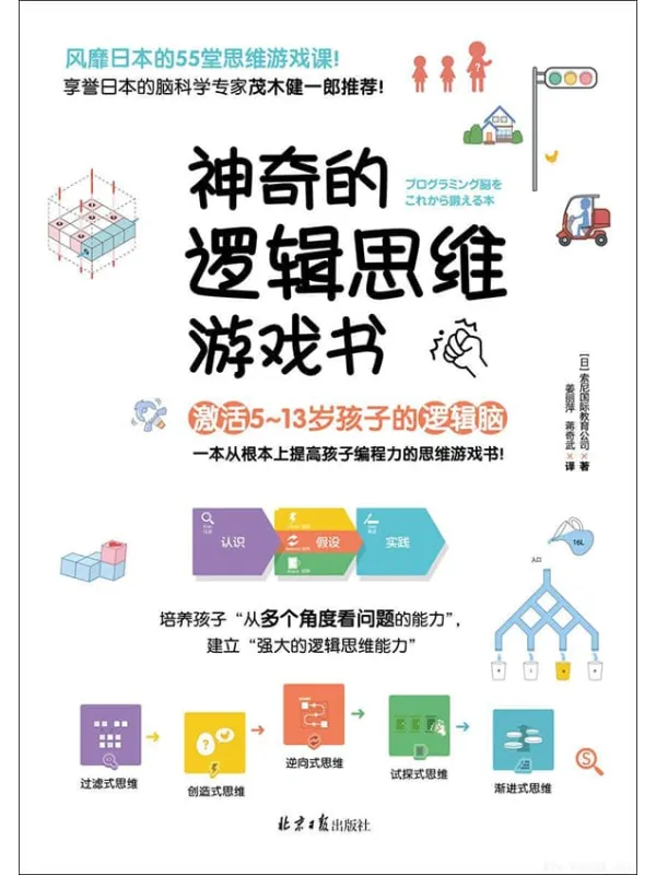 《神奇的逻辑思维游戏书》(一本从根本上提高孩子编程力的思维游戏书!55堂思维游戏课,激活5~13岁孩子的逻辑脑!)索尼国际教育公司【文字版_PDF电子书_推荐】 《神奇的逻辑思维游戏书》封面图片