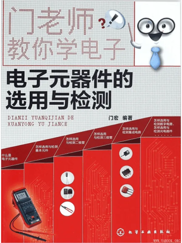 《门老师教你学电子:电子元器件的选用与检测》门宏【文字版_PDF电子书_推荐】 《门老师教你学电子:电子元器件的选用与检测》封面图片