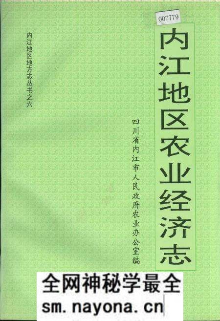 《内江地区农业经济志》.pdf电子版_四川省志预览图