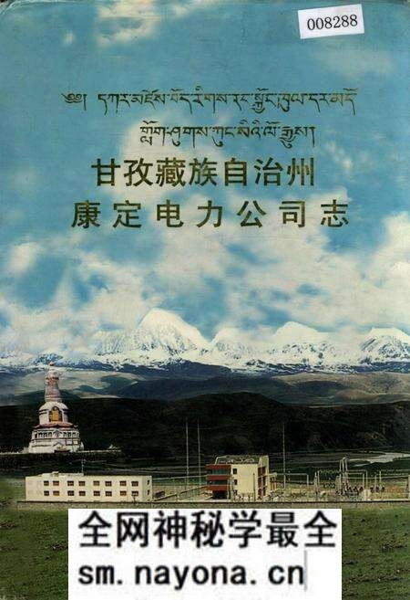 《甘孜藏族自治州康定电力公司志》.pdf电子版_四川省志预览图 《甘孜藏族自治州康定电力公司志》.pdf电子版_四川省志预览图