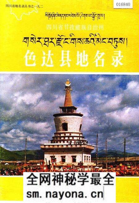 《四川省甘孜藏族自治州色达县地名录》.pdf电子版_四川省志预览图 《四川省甘孜藏族自治州色达县地名录》.pdf电子版_四川省志预览图