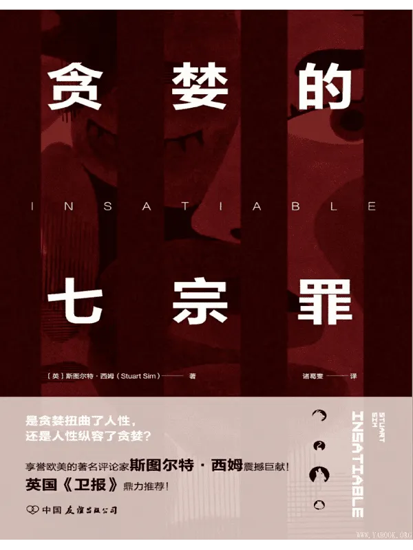 《贪婪的七宗罪：一部剖析人性的前沿力作》封面图片