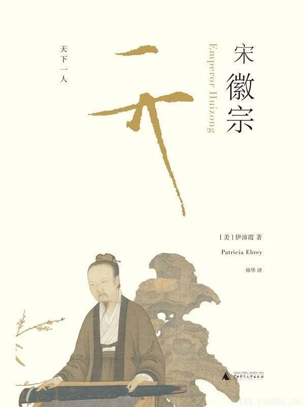《宋徽宗,万历十五年》封面图片
