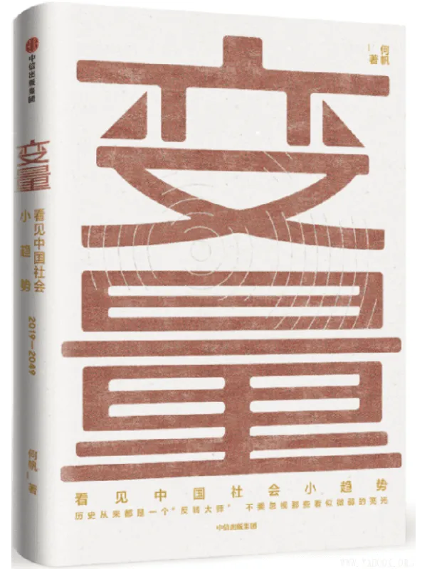 《变量:看见中国社会小趋势》(罗振宇2019年跨年演讲推荐书目)(何帆)【文字版_PDF电子书_推荐】 《变量:看见中国社会小趋势》封面图片