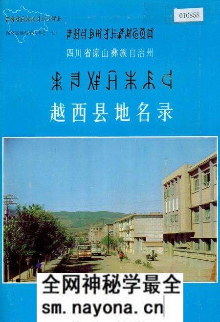 《四川省凉山彝族自治州越西县地名录》.pdf电子版_四川省志预览图 《四川省凉山彝族自治州越西县地名录》.pdf电子版_四川省志预览图
